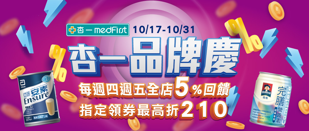 杏一健康生活品牌慶:週四+週五全店5%點數回饋